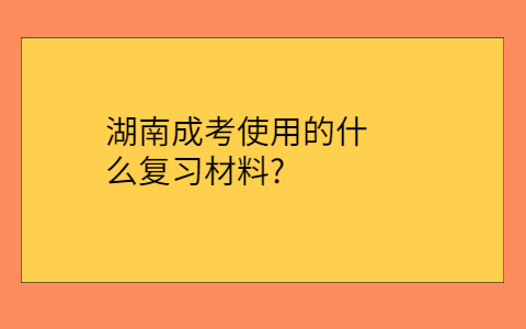 湖南成考复习材料