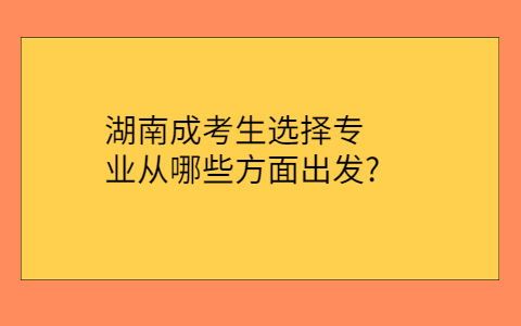 湖南成考专业选择
