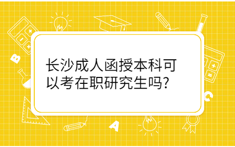 长沙成人函授本科报考在职研究生