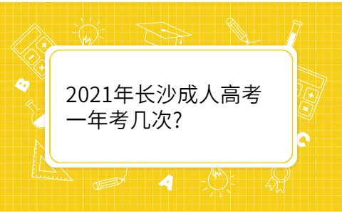 2021年长沙成人高考