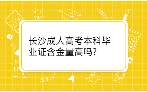 长沙成人高考本科含金量高