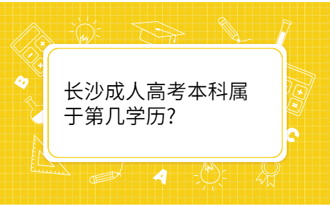 长沙成人高考本科学历