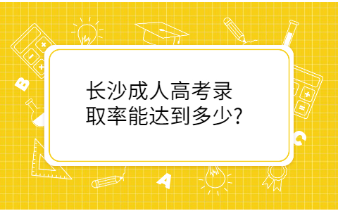 长沙成人高考录取率