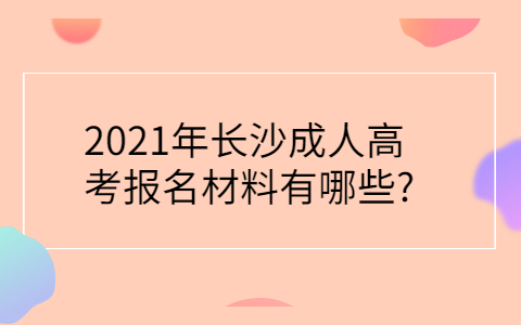 长沙成人高考报名材料