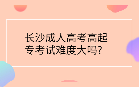 长沙成人高考难吗