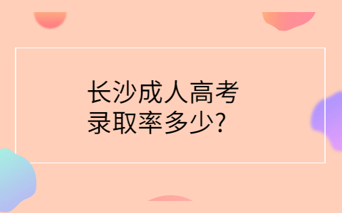 长沙成人高考录取率