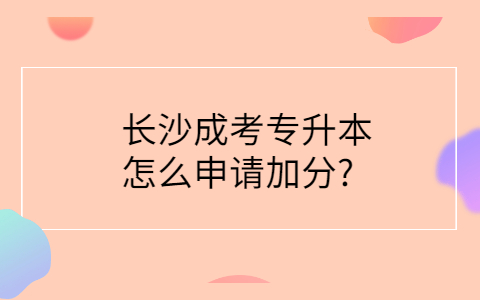 长沙成考专升本加分