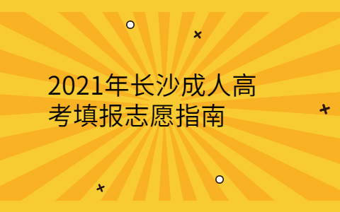 长沙成人高考志愿填报