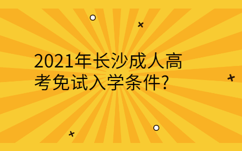 长沙成人高考免试入学条件