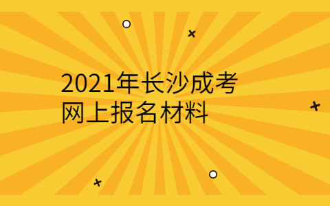 长沙成考网上报名材料