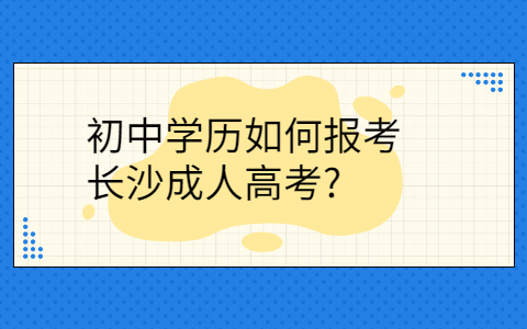 如何报考长沙成人高考