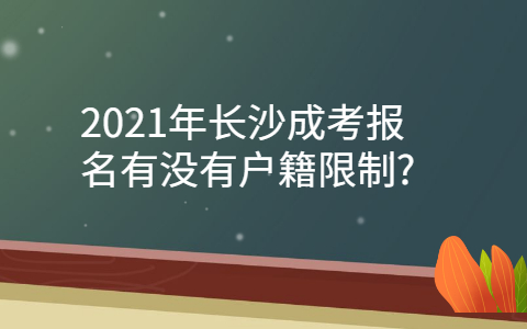 长沙成考报名有户籍限制吗
