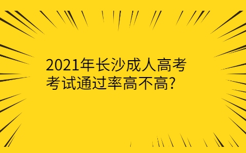 长沙成人高考考试通过率