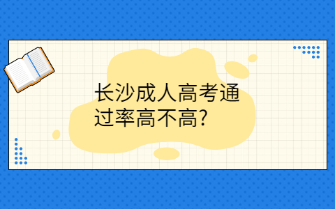 长沙成人高考通过率