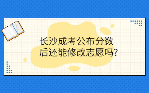 长沙成考能修改志愿吗