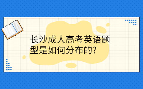 长沙成人高考英语题型