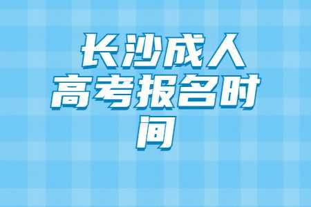 长沙雨花区成人高考报名时间