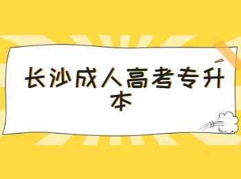 长沙成考专升本