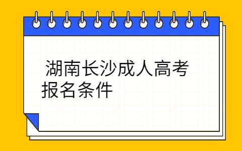 长沙成人高考报名