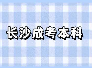 长沙成考本科