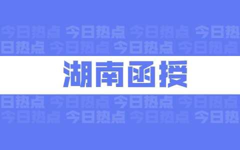 湖南函授报名