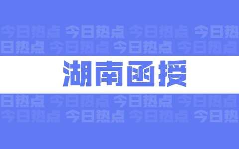 湖南函授报名