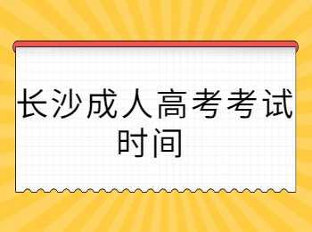 长沙成人高考考试时间