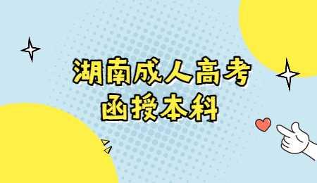 湖南成人高考函授本科