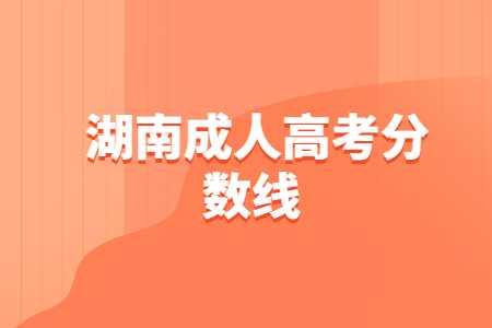 湖南成人高考录取分数线