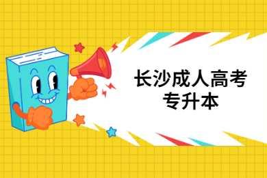 长沙成人高考专升本