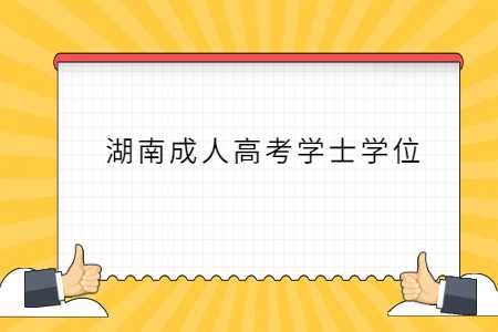 湖南成人高考学士学位