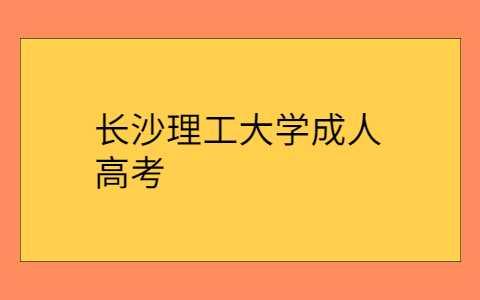 长沙理工大学成人高考