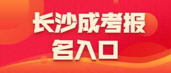 长沙芙蓉区成人高考报名