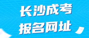 湖南成人高考报名网址