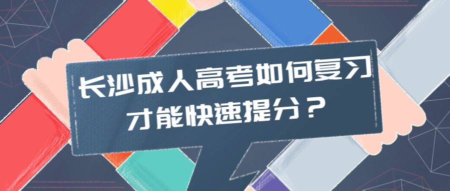 长沙成人高考复习