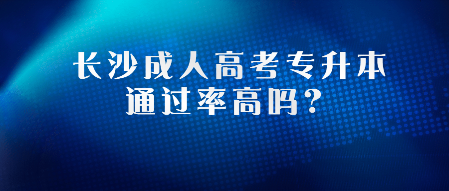 长沙成人高考专升本通过率