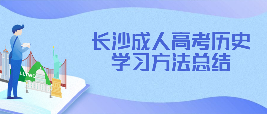 长沙成人高考历史