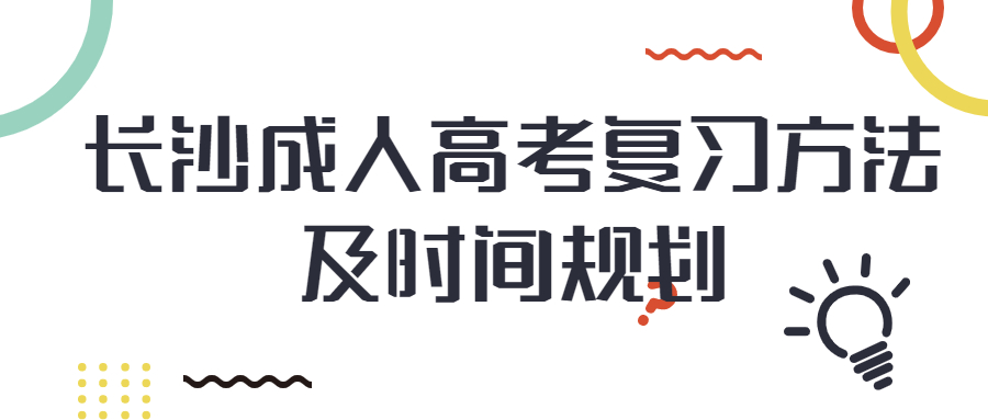 长沙成人高考阶段复习方法