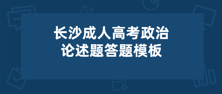 长沙成人高考政治