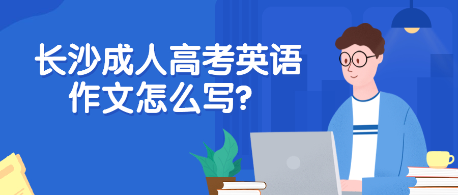 长沙成人高考英语作文