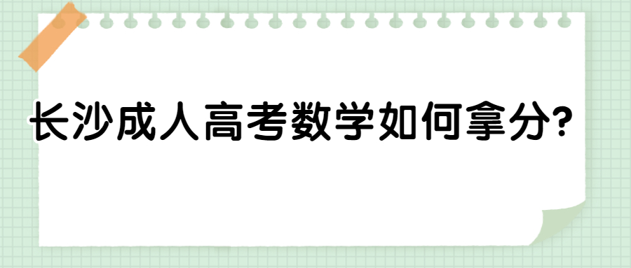 长沙成人高考数学