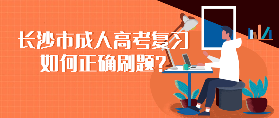 长沙市成人高考复习