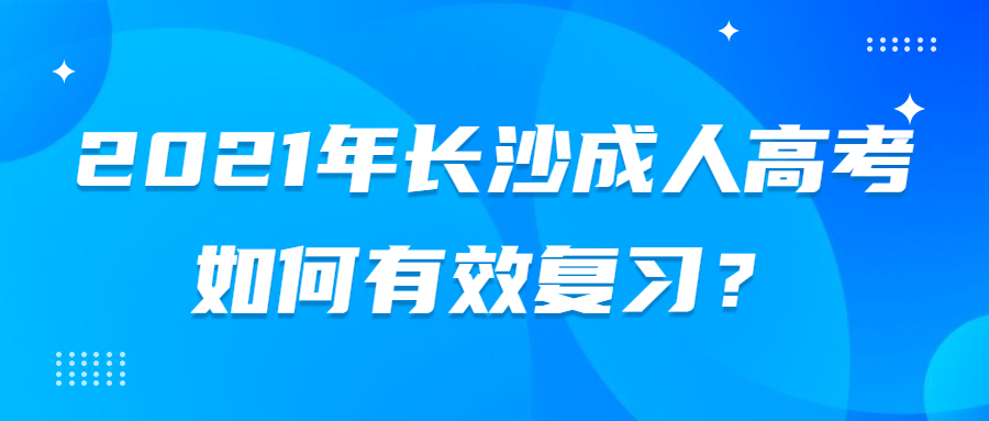 长沙成人高考复习