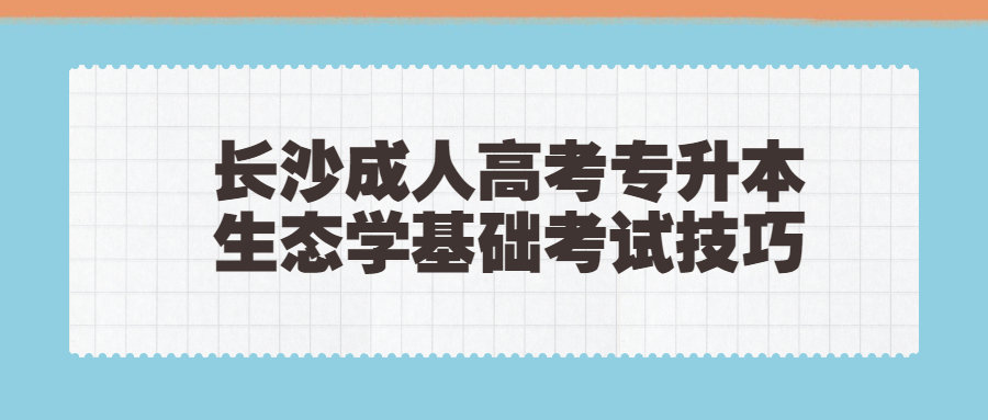 长沙成人高考专升本生态学基础