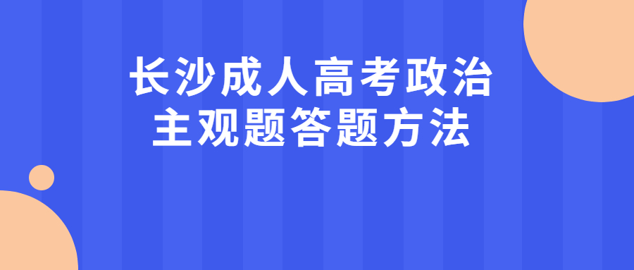 长沙成人高考政治