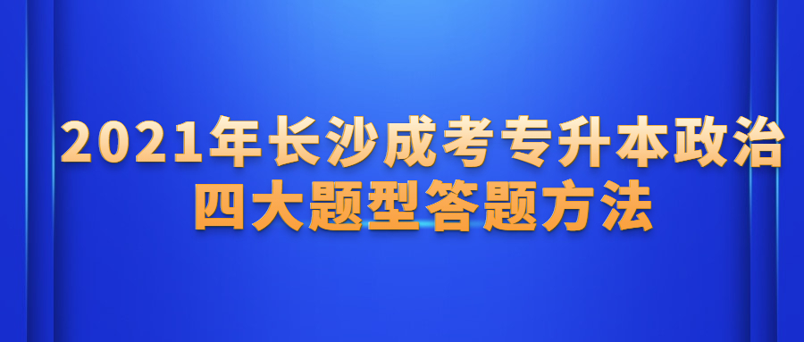 长沙成考专升本政治