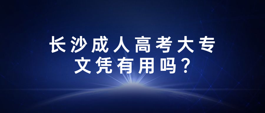 长沙成人高考大专