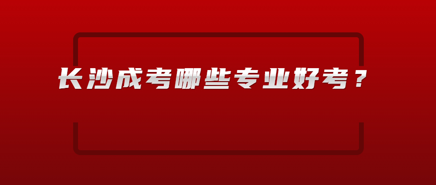 长沙成考专业