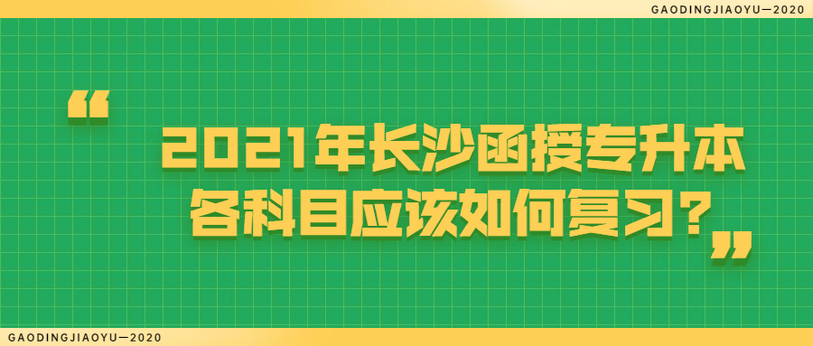 长沙函授专升本