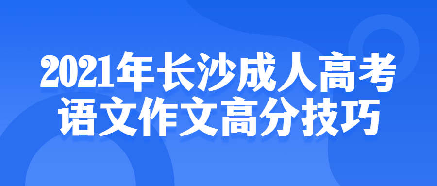 长沙成人高考语文